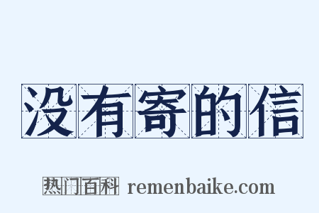 没有寄的信是什么意思的图片